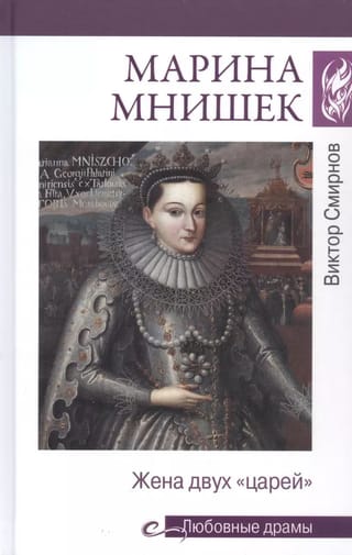 Marina Mnišeka. Divu "caru" sieva