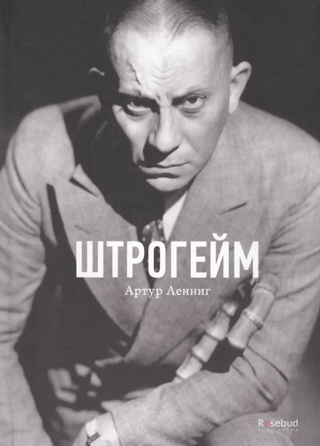 Штрогейм