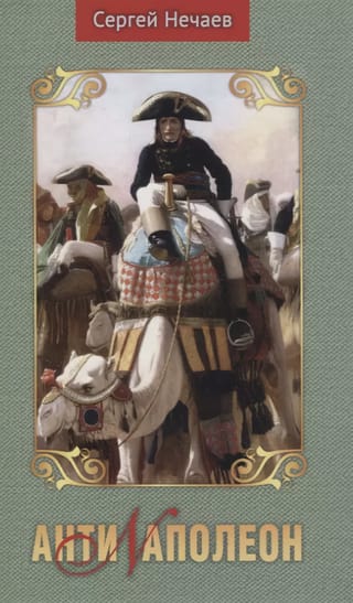 Anti-Napoleons