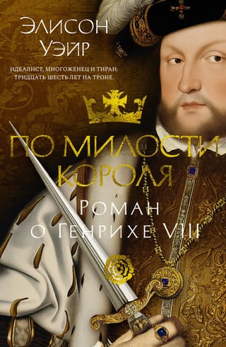 Ar karaļa žēlastību: Henrija VIII romāns