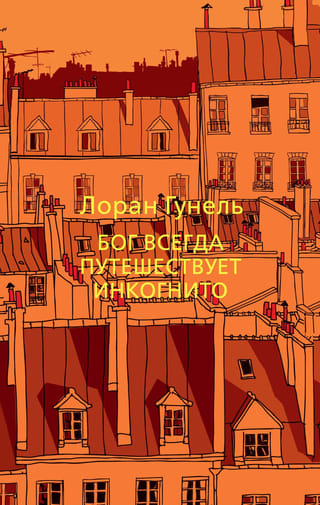 Бог всегда путешествует инкогнито