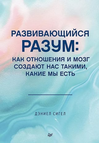 Attīstošais prāts: kā attiecības un smadzenes veido mūs par to, kas mēs esam