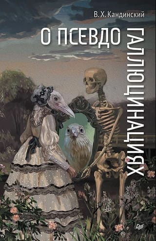 About pseudo-hallucinations