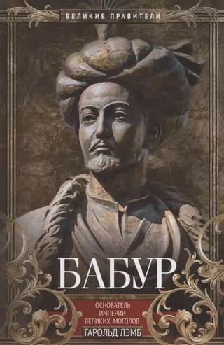 Baburs. Mogulu impērijas dibinātājs
