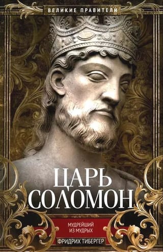 Ķēniņš Salamans. Gudrākais no gudrākajiem.