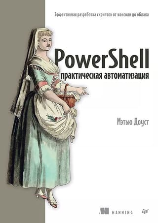 PowerShell: Praktiskā automatizācija