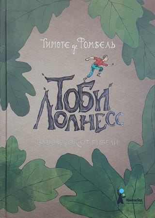 Tobijs Lolness. Brīdinājums