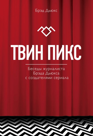 Twin Peaks: Sarunas ar žurnālistu Bredu Djūku un seriāla veidotājiem