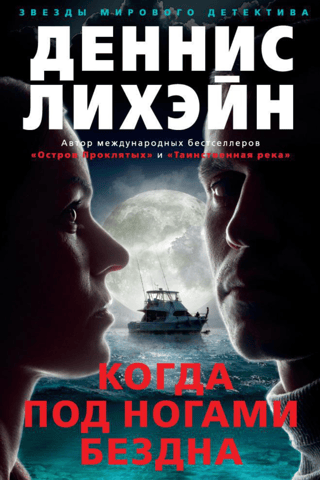 Когда под ногами бездна