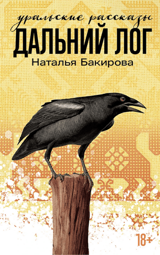 Dalniy Log. Urālu stāsti