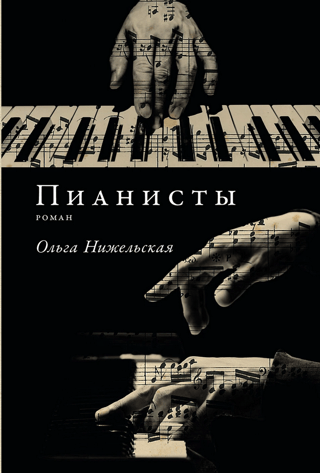 Pianists