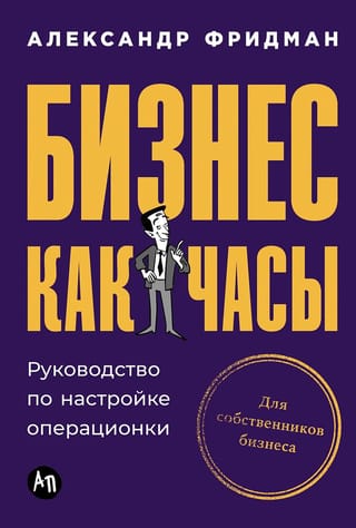Бизнес как часы