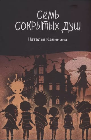 Семь сокрытых душ