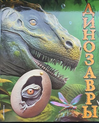 Динозавры