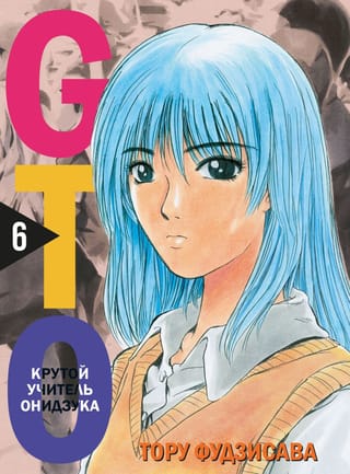 GTO: Lielais skolotājs Onizuka, 6. grāmata