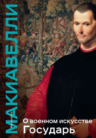 On the Art of War. The Emperor. Reflections on the First Decade of Titus Livius