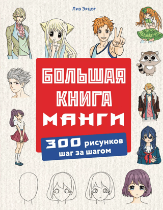 Lielā manga grāmata: 300 soli pa solim zīmējumi