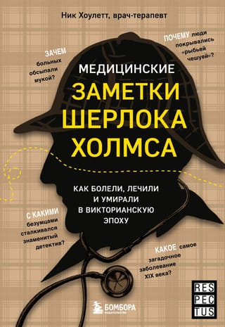 Медицинские заметки Шерлока Холмса