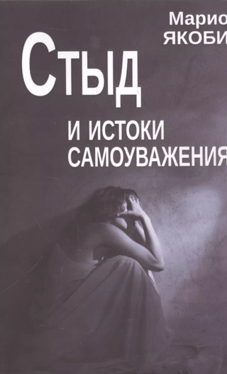 Стыд и истоки самоуважения