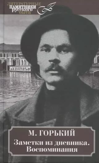 Dienasgrāmatas piezīmes. Atmiņas