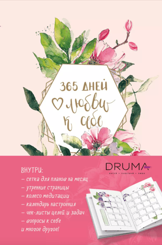 365 dienu sevis mīlēšanas dienasgrāmata