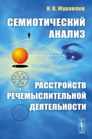 Semiotic analysis of disorders of speech-thought activity