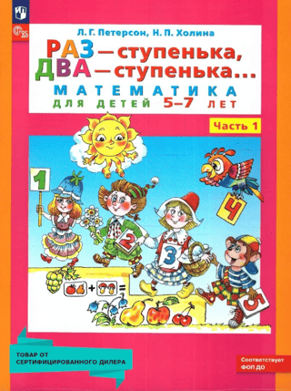 One step, two steps... Mathematics for children aged 5-7. In 2 parts. Part 1