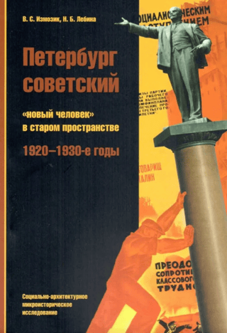Padomju Pēterburga: "jaunais cilvēks" vecā telpā. 1920.–1930. gadi