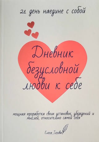 Дневник безусловной любви к себе