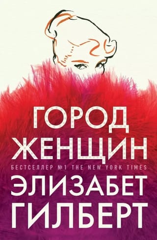 Город женщин