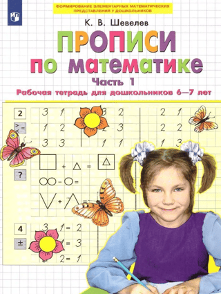 Mathematics Workbook. Part 1. Workbook for preschoolers aged 6-7.