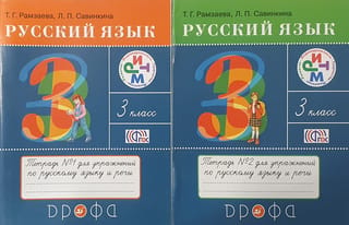 Russian Language. Grade 3. Russian Language and Speech Exercise Book. In 2 Parts.