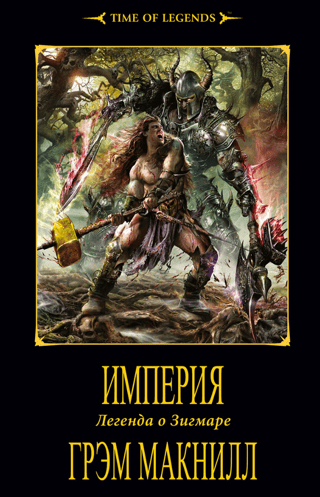 Империя. Легенда о Зигмаре