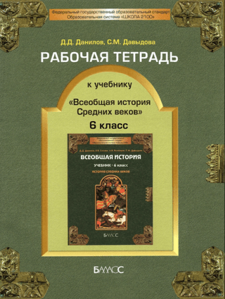 Darba burtnīca mācību grāmatai "Viduslaiku vispārējā vēsture". 6. klase