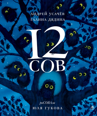 12 сов