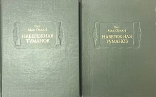 Набережная туманов. В 2 книгах