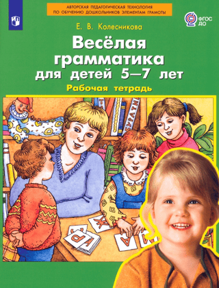 Fun grammar for children aged 5-7. Workbook