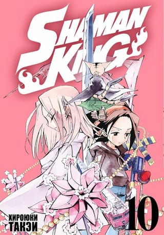 Shaman King, Volume 10