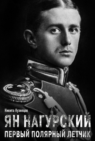 Ян Нагурский. Первый полярный летчик