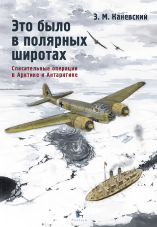 Tas notika polārajos platuma grādos. Glābšanas operācijas Arktikā un Antarktīdā.