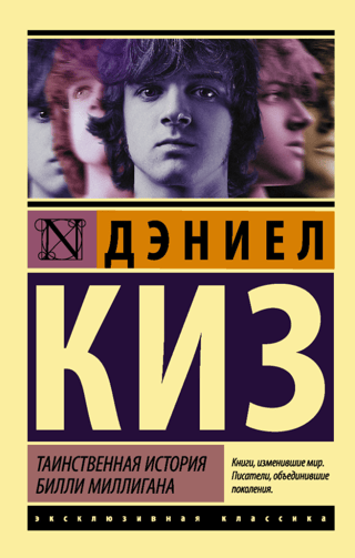 Таинственная история Билли Миллигана