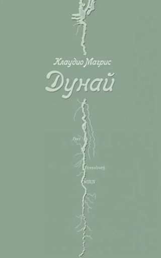 Дунай