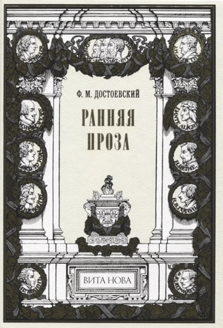 Ранняя проза