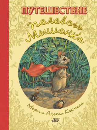 The Journey of a Field Mouse