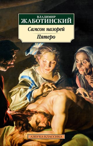 Samson the Nazarene. Five