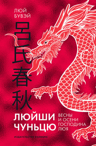 Люйши чуньцю. Весны и осени господина Люя