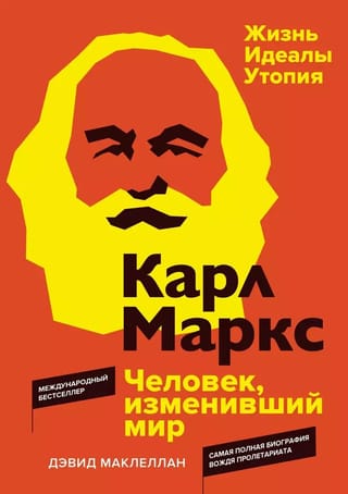 Kārlis Markss. Cilvēks, kurš mainīja pasauli. Dzīve. Ideāli. Utopija.