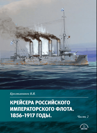 Cruisers of the Russian Imperial Navy. 1856–1917. Part 2