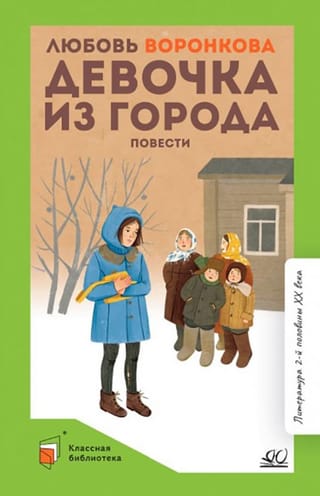 Девочка из города. Повести