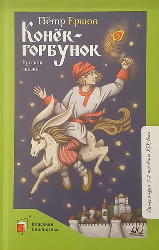 The Little Humpbacked Horse: A Russian Fairy Tale in Three Parts